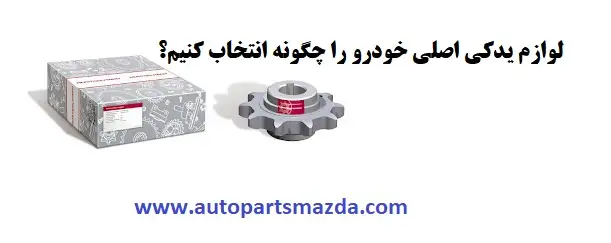 لوازم یدکی اصلی 1