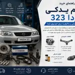 مزدا 323