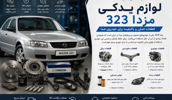 مزدا 323