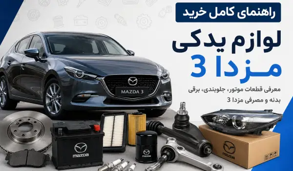 مزدا ۳